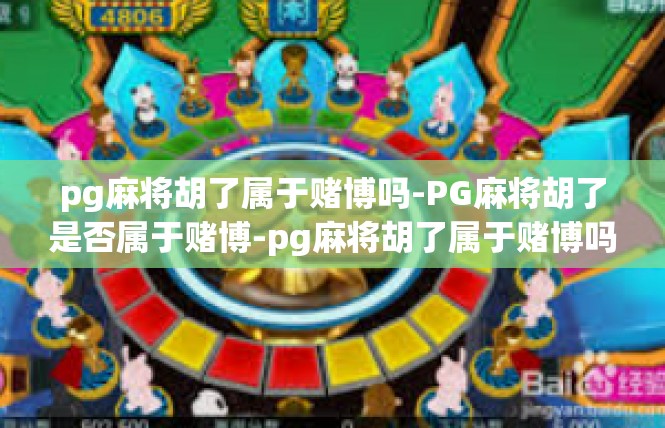 pg麻将胡了属于赌博吗-PG麻将胡了是否属于赌博-pg麻将胡了属于赌博吗