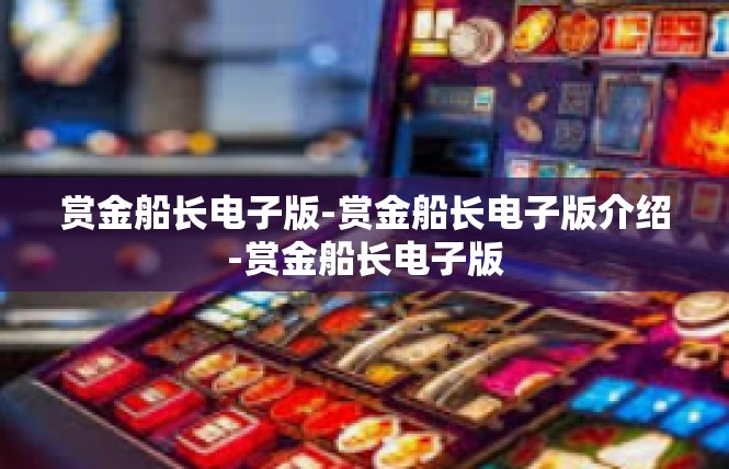 赏金船长电子版-赏金船长电子版介绍-赏金船长电子版