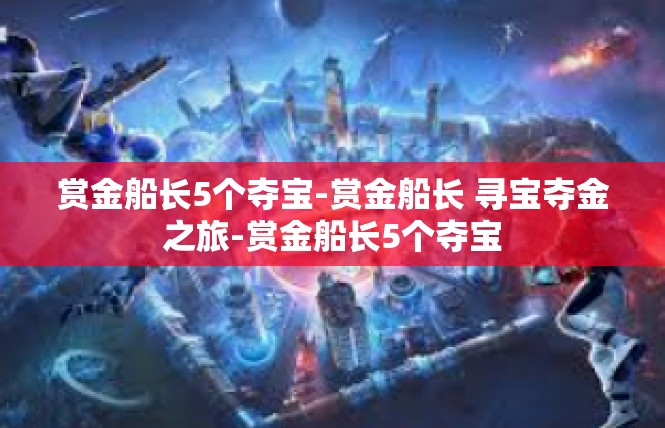 赏金船长5个夺宝-赏金船长 寻宝夺金之旅-赏金船长5个夺宝