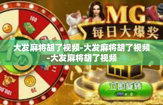 大发麻将胡了视频-大发麻将胡了视频-大发麻将胡了视频