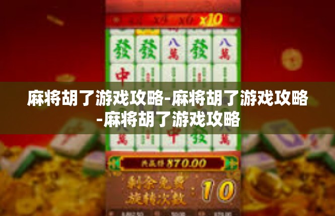 麻将胡了游戏攻略-麻将胡了游戏攻略-麻将胡了游戏攻略