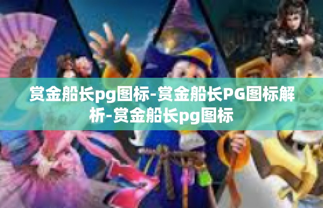 赏金船长pg图标-赏金船长PG图标解析-赏金船长pg图标