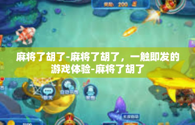 麻将了胡了-麻将了胡了，一触即发的游戏体验-麻将了胡了