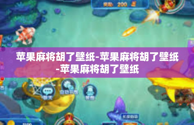 苹果麻将胡了壁纸-苹果麻将胡了壁纸-苹果麻将胡了壁纸