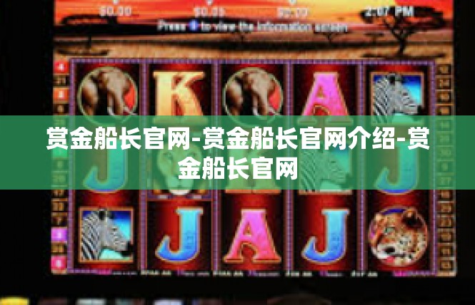 赏金船长官网-赏金船长官网介绍-赏金船长官网