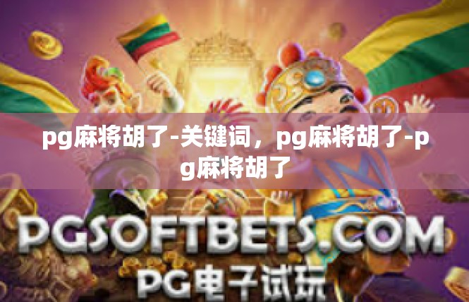 pg麻将胡了-关键词，pg麻将胡了-pg麻将胡了