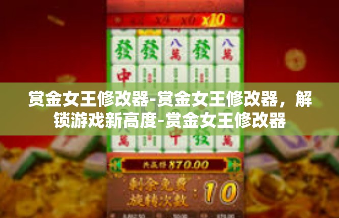 赏金女王修改器-赏金女王修改器，解锁游戏新高度-赏金女王修改器