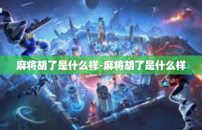 麻将胡了是什么样-麻将胡了是什么样