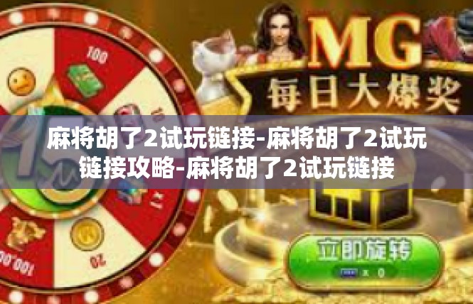 麻将胡了2试玩链接-麻将胡了2试玩链接攻略-麻将胡了2试玩链接