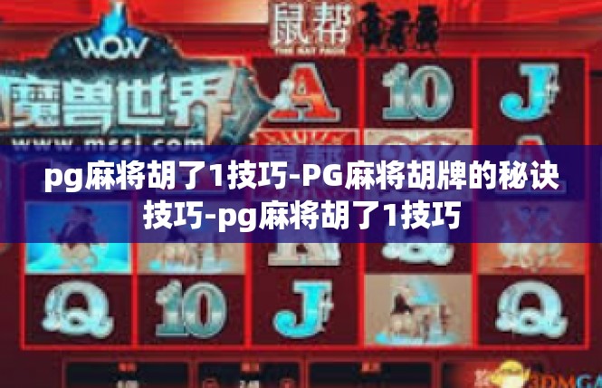 pg麻将胡了1技巧-PG麻将胡牌的秘诀技巧-pg麻将胡了1技巧