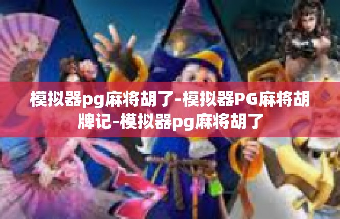 模拟器pg麻将胡了-模拟器PG麻将胡牌记-模拟器pg麻将胡了