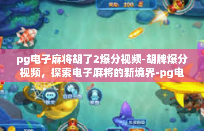 pg电子麻将胡了2爆分视频-胡牌爆分视频，探索电子麻将的新境界-pg电子麻将胡了2爆分视频