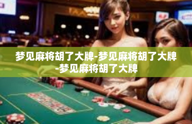 梦见麻将胡了大牌-梦见麻将胡了大牌-梦见麻将胡了大牌