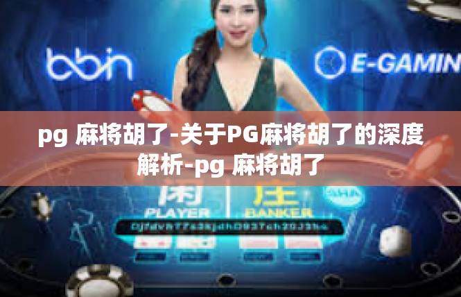 pg 麻将胡了-关于PG麻将胡了的深度解析-pg 麻将胡了