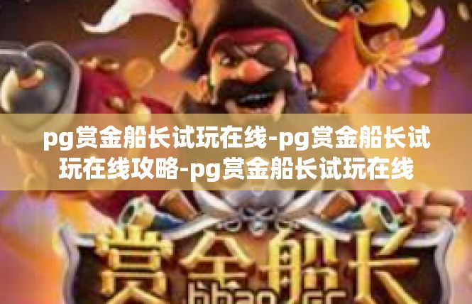 pg赏金船长试玩在线-pg赏金船长试玩在线攻略-pg赏金船长试玩在线