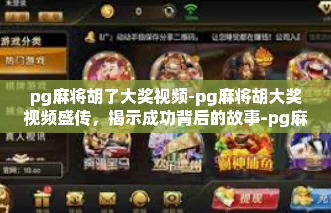 pg麻将胡了大奖视频-pg麻将胡大奖视频盛传，揭示成功背后的故事-pg麻将胡了大奖视频