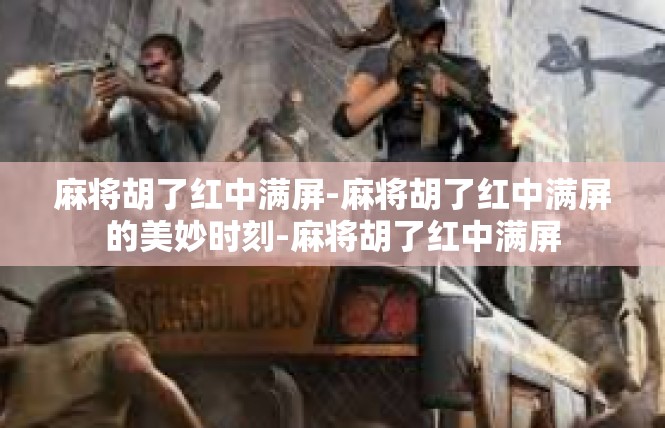 麻将胡了红中满屏-麻将胡了红中满屏的美妙时刻-麻将胡了红中满屏