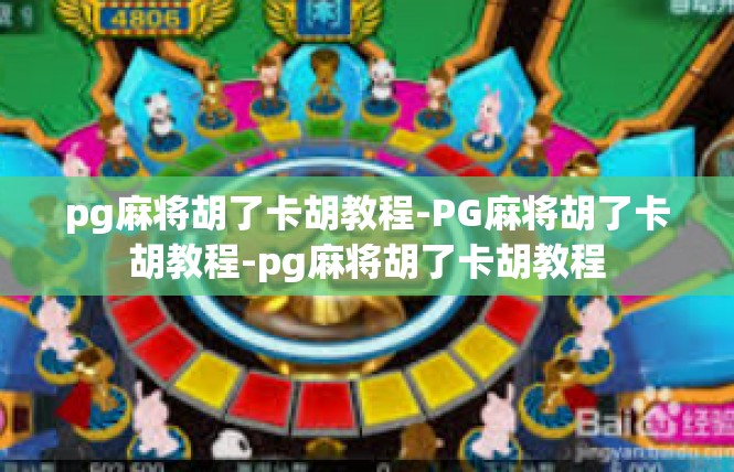 pg麻将胡了卡胡教程-PG麻将胡了卡胡教程-pg麻将胡了卡胡教程