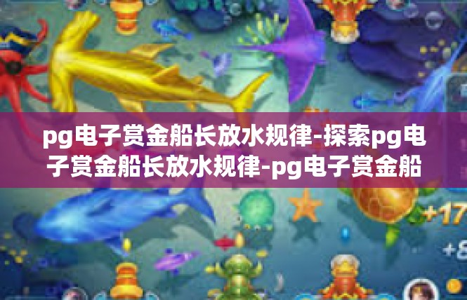 pg电子赏金船长放水规律-探索pg电子赏金船长放水规律-pg电子赏金船长放水规律