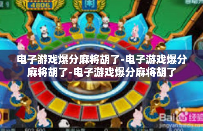 电子游戏爆分麻将胡了-电子游戏爆分麻将胡了-电子游戏爆分麻将胡了