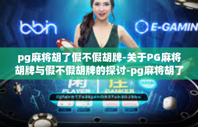 pg麻将胡了假不假胡牌-关于PG麻将胡牌与假不假胡牌的探讨-pg麻将胡了假不假胡牌