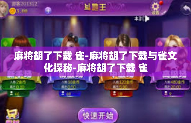 麻将胡了下载 雀-麻将胡了下载与雀文化探秘-麻将胡了下载 雀