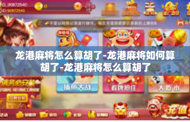 龙港麻将怎么算胡了-龙港麻将如何算胡了-龙港麻将怎么算胡了