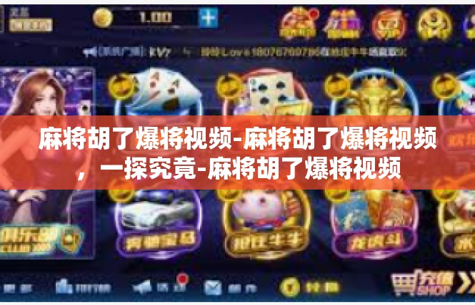 麻将胡了爆将视频-麻将胡了爆将视频，一探究竟-麻将胡了爆将视频
