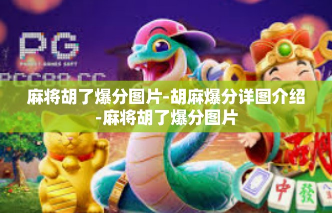 麻将胡了爆分图片-胡麻爆分详图介绍-麻将胡了爆分图片