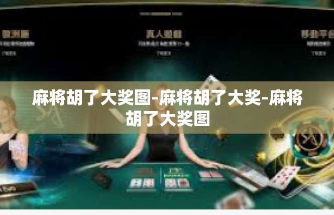 麻将胡了大奖图-麻将胡了大奖-麻将胡了大奖图