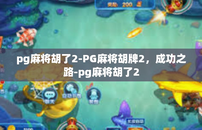pg麻将胡了2-PG麻将胡牌2，成功之路-pg麻将胡了2