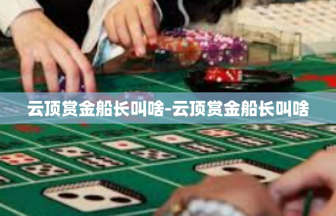 云顶赏金船长叫啥-云顶赏金船长叫啥