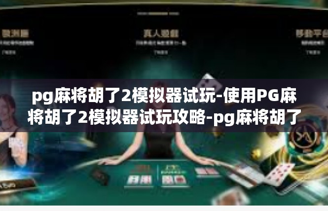 pg麻将胡了2模拟器试玩-使用PG麻将胡了2模拟器试玩攻略-pg麻将胡了2模拟器试玩