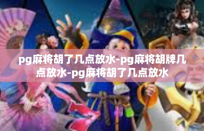 pg麻将胡了几点放水-pg麻将胡牌几点放水-pg麻将胡了几点放水