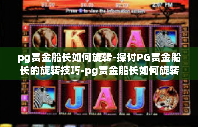 pg赏金船长如何旋转-探讨PG赏金船长的旋转技巧-pg赏金船长如何旋转