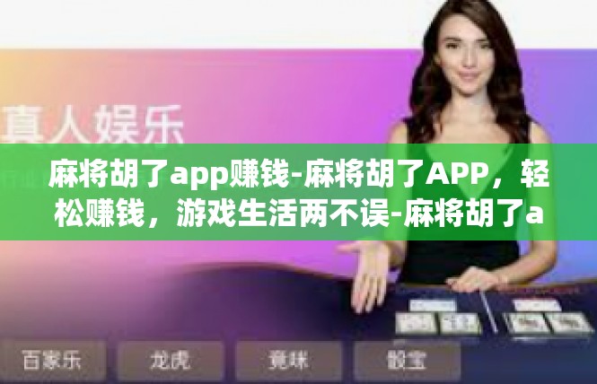 麻将胡了app赚钱-麻将胡了APP，轻松赚钱，游戏生活两不误-麻将胡了app赚钱