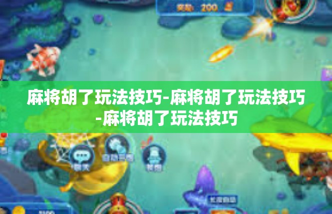 麻将胡了玩法技巧-麻将胡了玩法技巧-麻将胡了玩法技巧