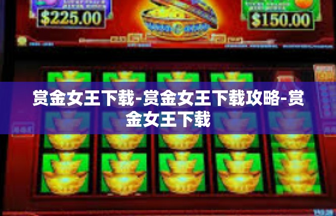 赏金女王下载-赏金女王下载攻略-赏金女王下载