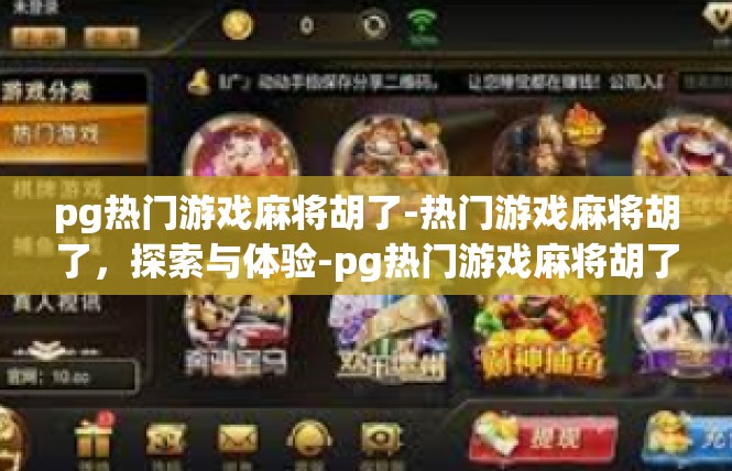 pg热门游戏麻将胡了-热门游戏麻将胡了，探索与体验-pg热门游戏麻将胡了