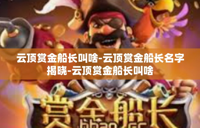 云顶赏金船长叫啥-云顶赏金船长名字揭晓-云顶赏金船长叫啥