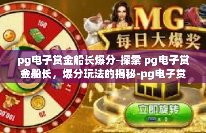 pg电子赏金船长爆分-探索 pg电子赏金船长，爆分玩法的揭秘-pg电子赏金船长爆分