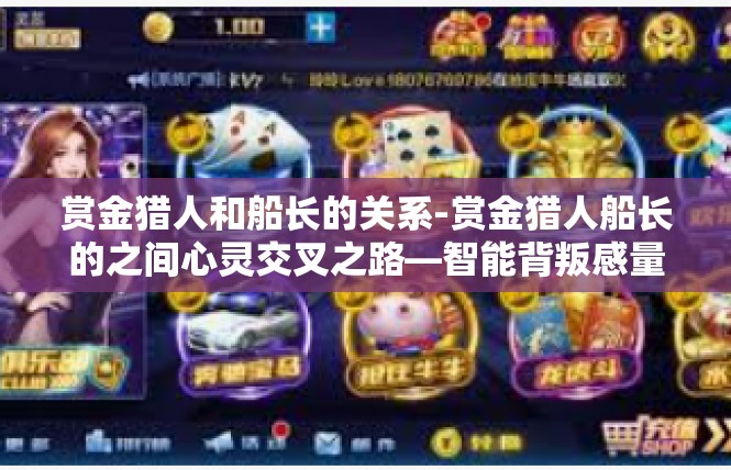 赏金猎人和船长的关系-赏金猎人船长的之间心灵交叉之路—智能背叛感量的运营曲线-赏金猎人和船长的关系