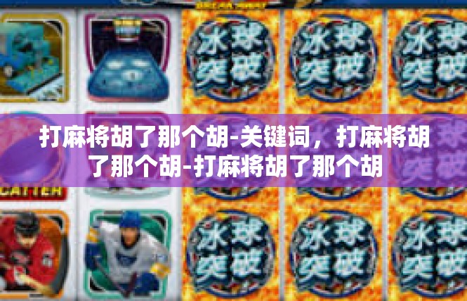 打麻将胡了那个胡-关键词，打麻将胡了那个胡-打麻将胡了那个胡