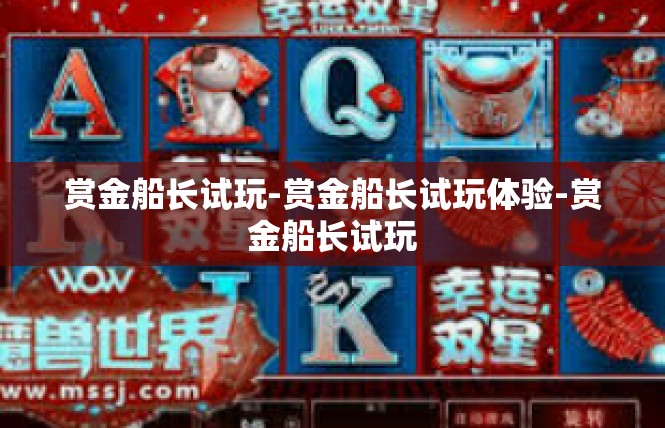 赏金船长试玩-赏金船长试玩体验-赏金船长试玩