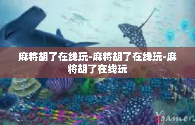 麻将胡了在线玩-麻将胡了在线玩-麻将胡了在线玩