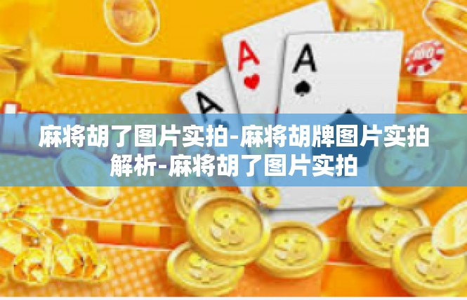 麻将胡了图片实拍-麻将胡牌图片实拍解析-麻将胡了图片实拍