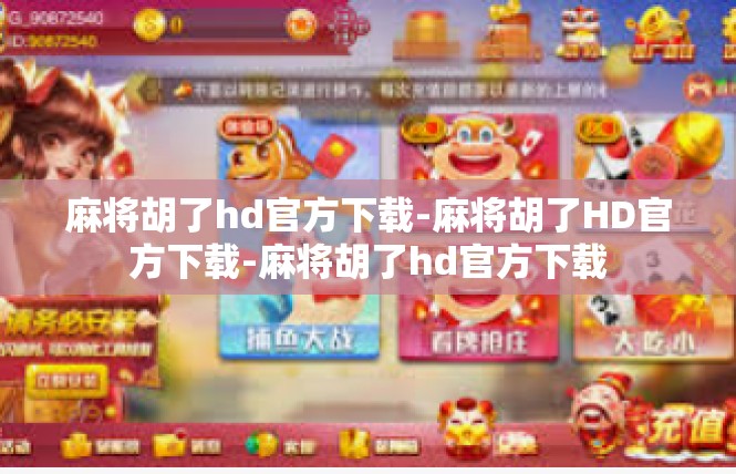麻将胡了hd官方下载-麻将胡了HD官方下载-麻将胡了hd官方下载