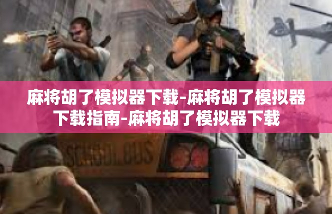 麻将胡了模拟器下载-麻将胡了模拟器下载指南-麻将胡了模拟器下载