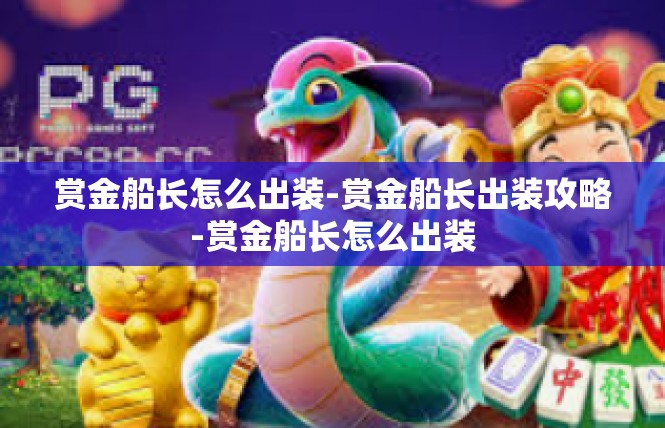 赏金船长怎么出装-赏金船长出装攻略-赏金船长怎么出装