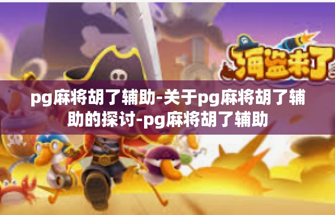 pg麻将胡了辅助-关于pg麻将胡了辅助的探讨-pg麻将胡了辅助